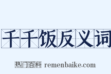 千千饭反义词是什么意思的图片